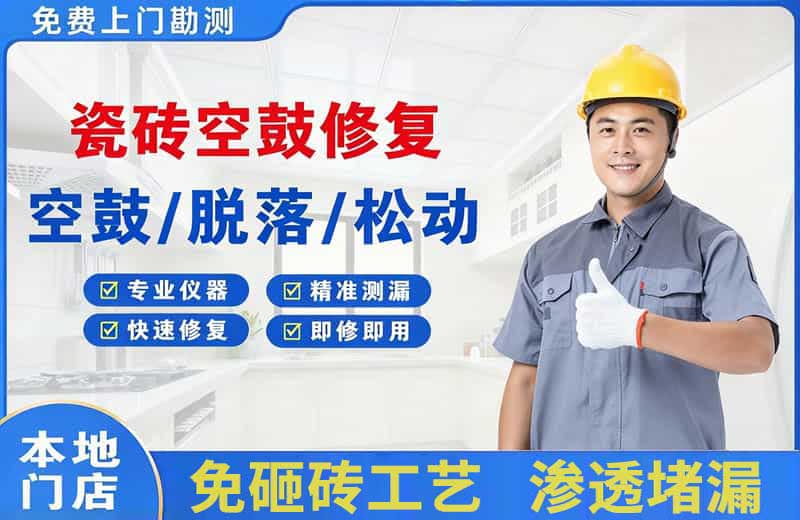 大城瓷砖空鼓修复