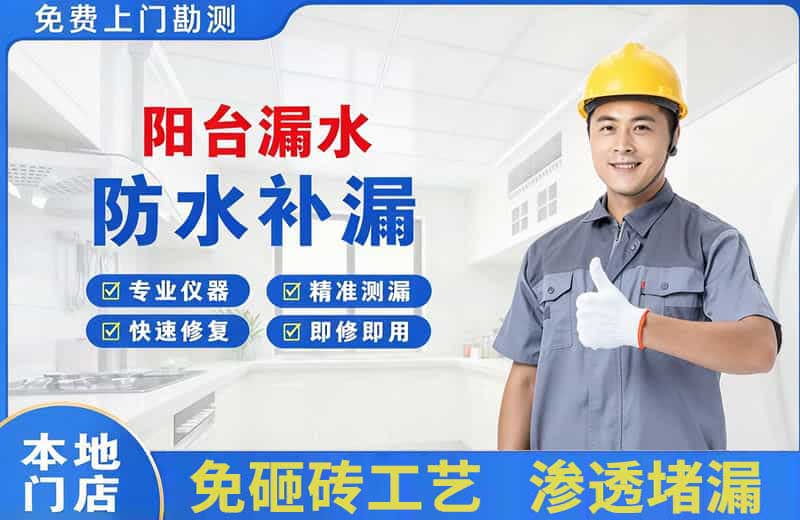 大城阳台漏水维修