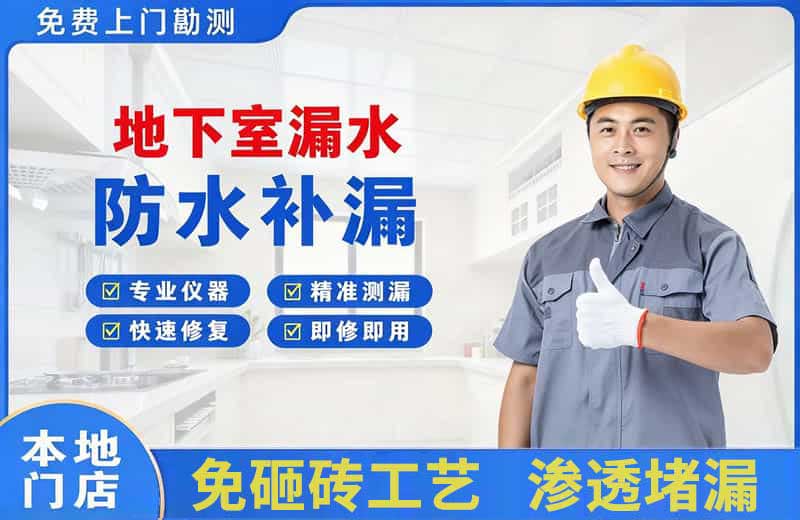 大城地下室漏水维修