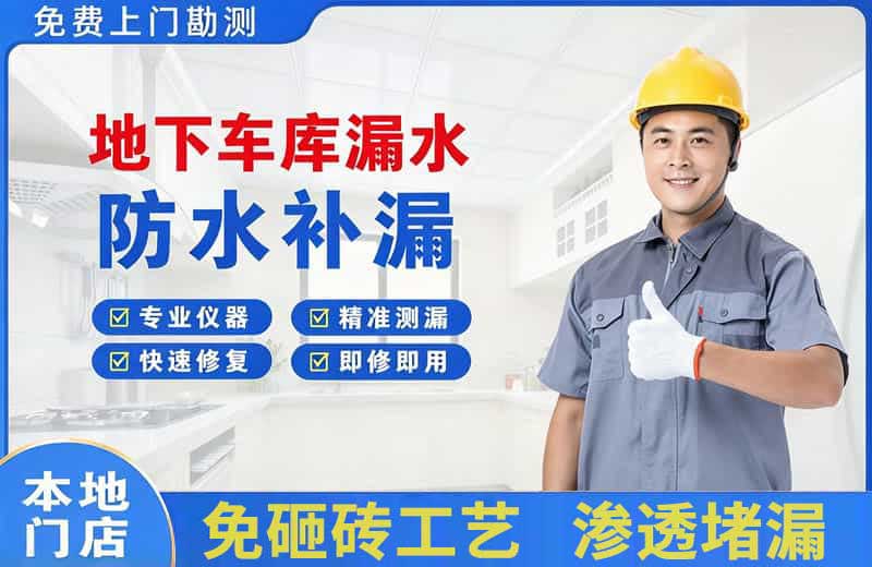 大城地下车库漏水维修